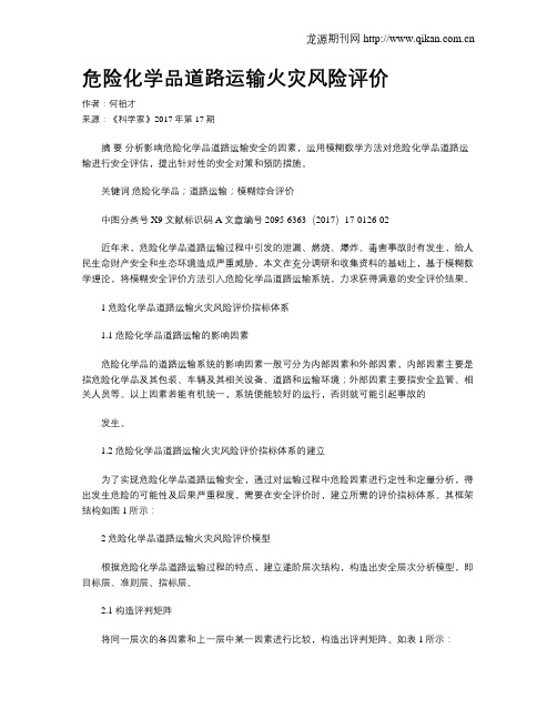 危险化学品道路运输火灾风险评价