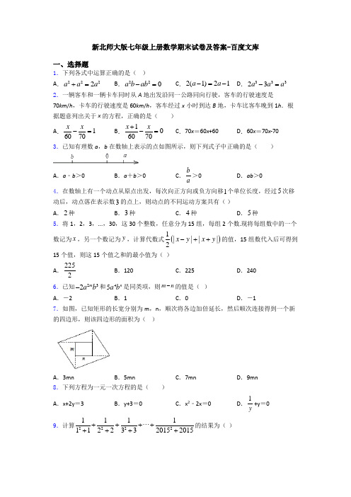 新北师大版七年级上册数学期末试卷及答案-百度文库