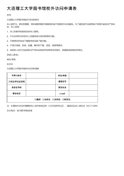 大连理工大学图书馆校外访问申请表