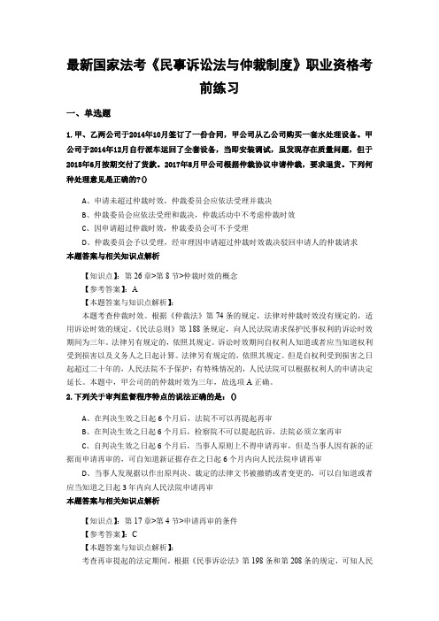 最新法考《民事诉讼法与仲裁制度》复习题含答案解析(共70套)第(38)