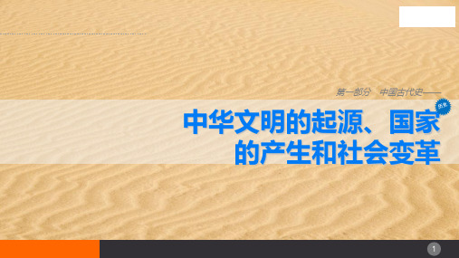 年中考历史总复习考点讲解课件：第一讲-中华文明的起源、国家的产生和社会变革 (共21张PPT)