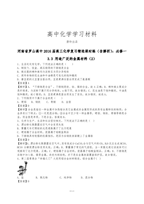 人教版高中化学必修一3.3用途广泛的金属材料(习题3).docx