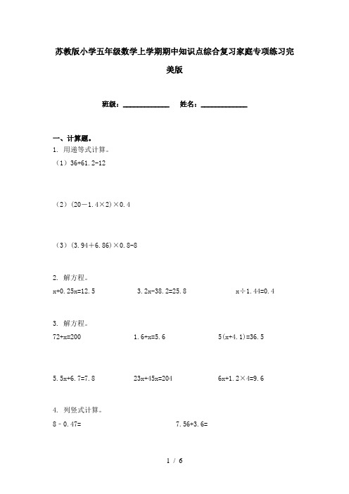 苏教版小学五年级数学上学期期中知识点综合复习家庭专项练习完美版