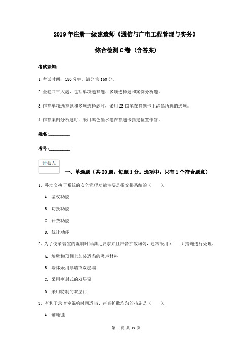 2019年注册一级建造师《通信与广电工程管理与实务》综合检测C卷 (含答案)