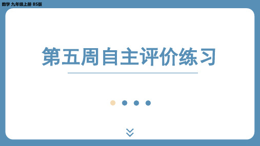 2024-2025学年度北师版九上数学-第五周自主评价练习【上课课件】