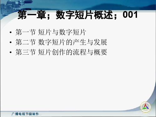 第一二三章《数字短片概述-电视制作基础