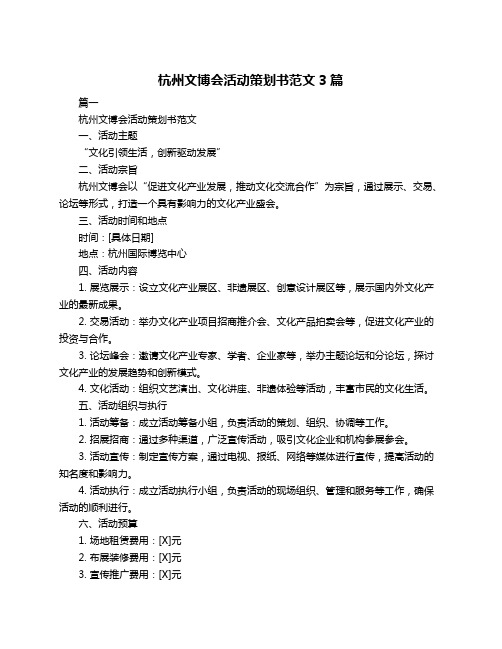 杭州文博会活动策划书范文3篇