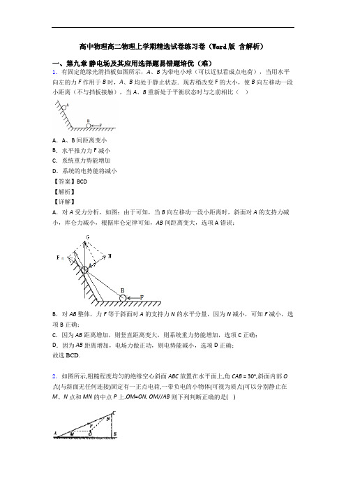 高中物理高二物理上学期精选试卷练习卷(Word版 含解析)