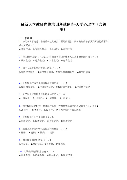 最新大学教师岗位培训考试题库-大学心理学(含答案)KMQ