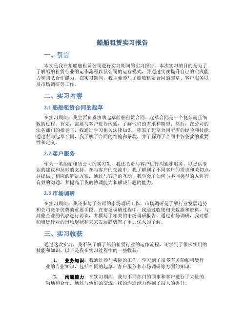 船舶租赁实习报告