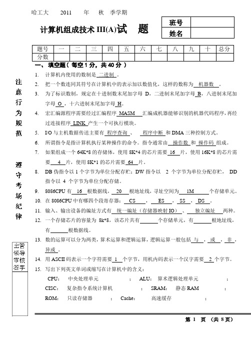 2011秋季计算机组成试题(A)答案