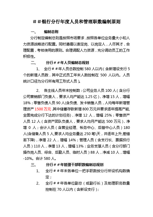 银行分行年度人员和管理职数编制原则