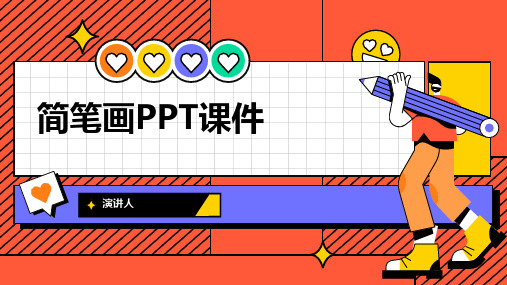 简笔画PPT课件(2023版ppt)