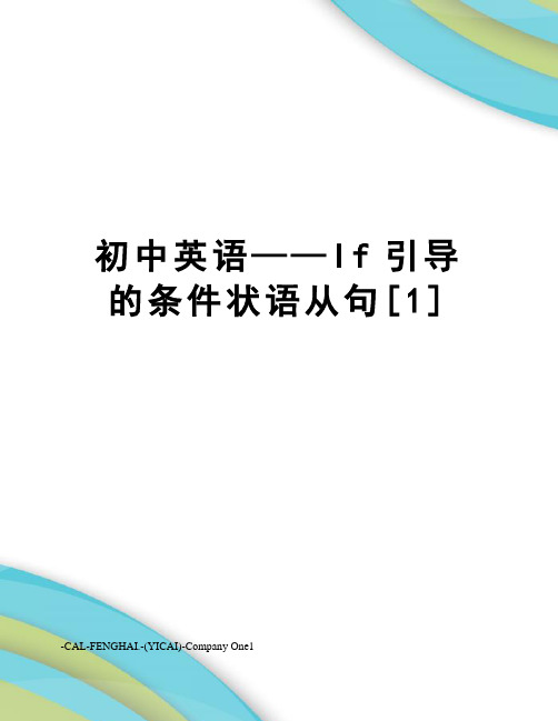 初中英语——If引导的条件状语从句[1]