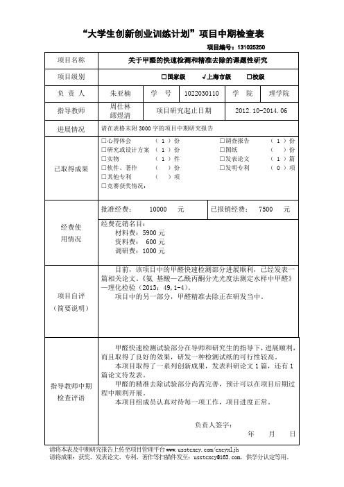 “大学生创新创业训练计划”项目中期检查表