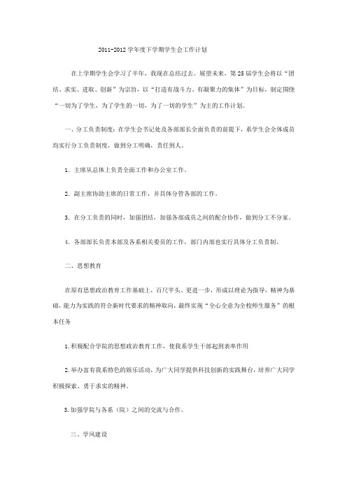 2011-2012学年度下学期学生会工作计划
