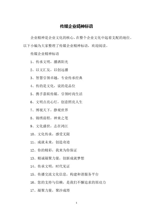 传媒企业精神标语
