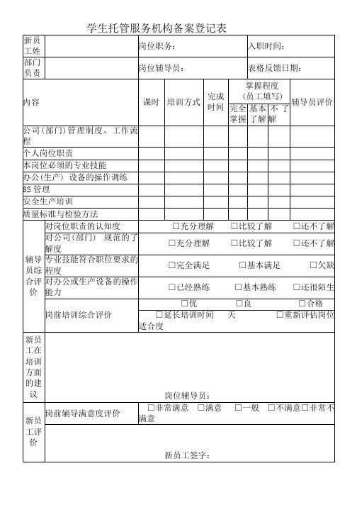 学生托管服务机构备案登记表