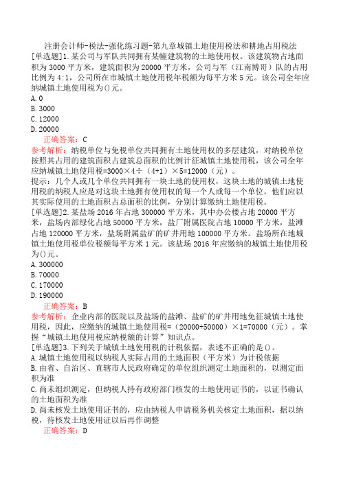 注册会计师-税法-强化练习题-第九章城镇土地使用税法和耕地占用税法