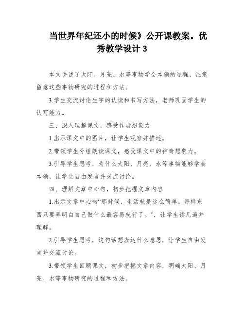 当世界年纪还小的时候》公开课教案。优秀教学设计3