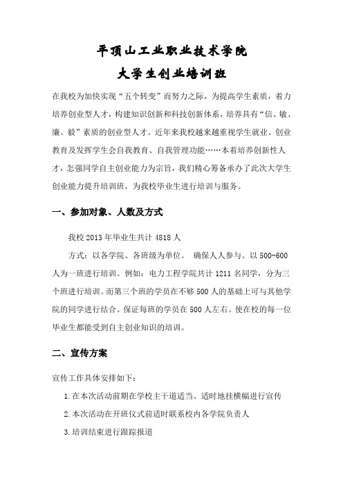 创业培训班计划