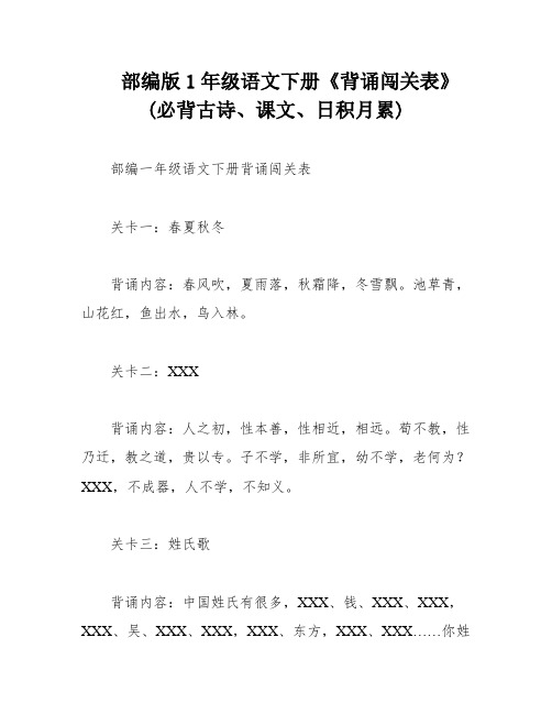 部编版1年级语文下册《背诵闯关表》(必背古诗、课文、日积月累)