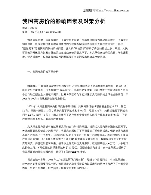 我国高房价的影响因素及对策分析