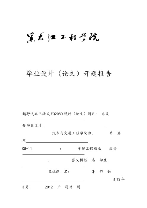 东风EQ2080越野汽车三轴式分动器设计。。开题报告解读