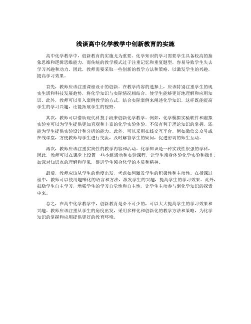 浅谈高中化学教学中创新教育的实施