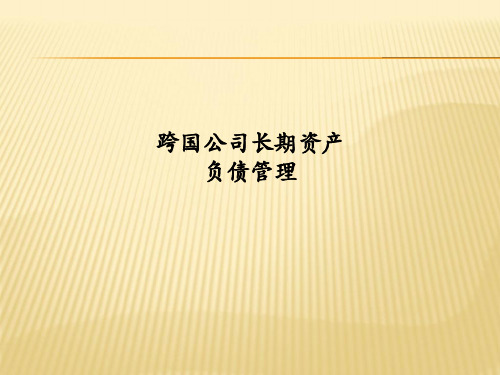 跨国公司长期资产负债管理PPT课件