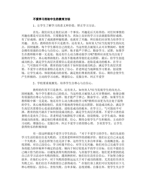 不爱学习的初中生应该怎么样教育