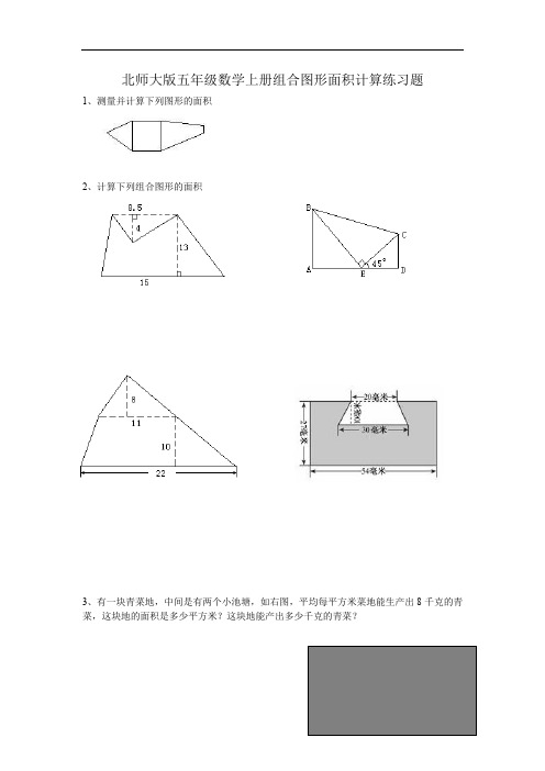 北师大版数学五年级上册第六单元《组合图形的面积》word练习