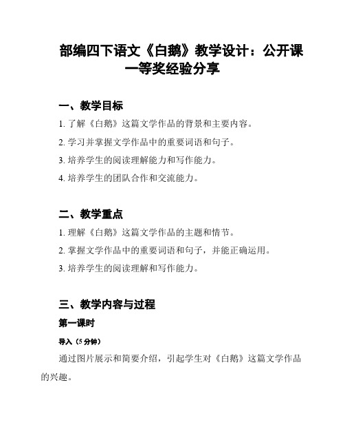 部编四下语文《白鹅》教学设计：公开课一等奖经验分享