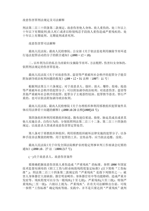 故意伤害罪刑法规定及司法解释