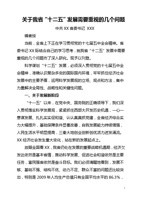 关于我省十二五发展需要重视的几个问题