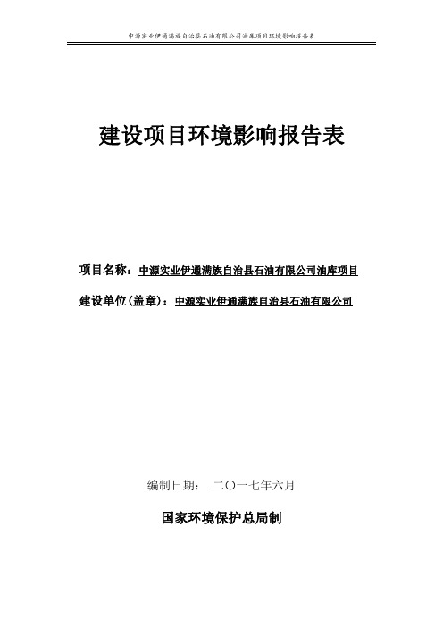 环境影响评价报告公示：油库项目环评报告