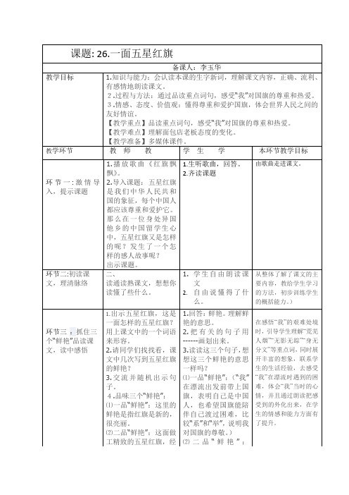 26.《一面五星红旗》教案