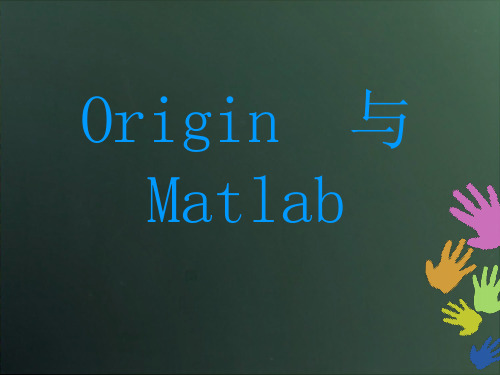 origin与matlab简单对比