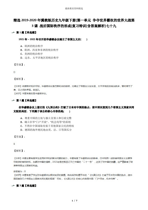 精选2019-2020年冀教版历史九年级下册[第一单元 争夺世界霸权的世界大战第3课 战后国际秩序的形成]复习特训