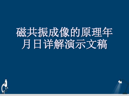 磁共振成像的原理年月日详解演示文稿