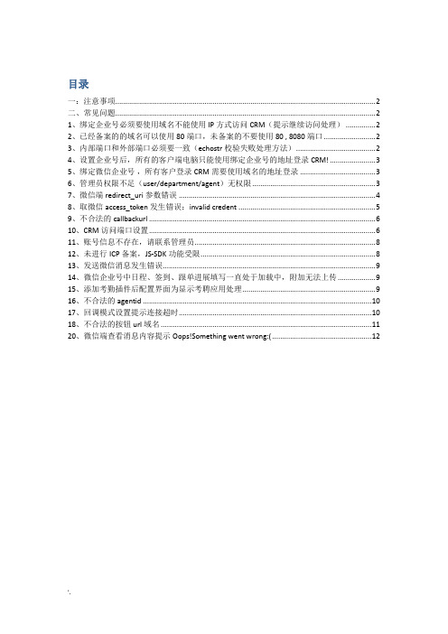 任我行协同CRM和微信企业号注意事项及常见问题