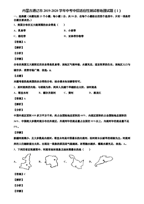 内蒙古通辽市2019-2020学年中考中招适应性测试卷地理试题(1)含解析