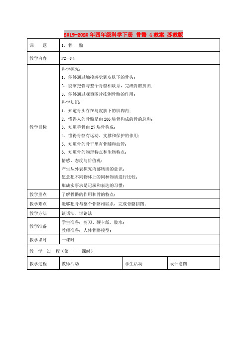 2019-2020年四年级科学下册 骨骼 4教案 苏教版