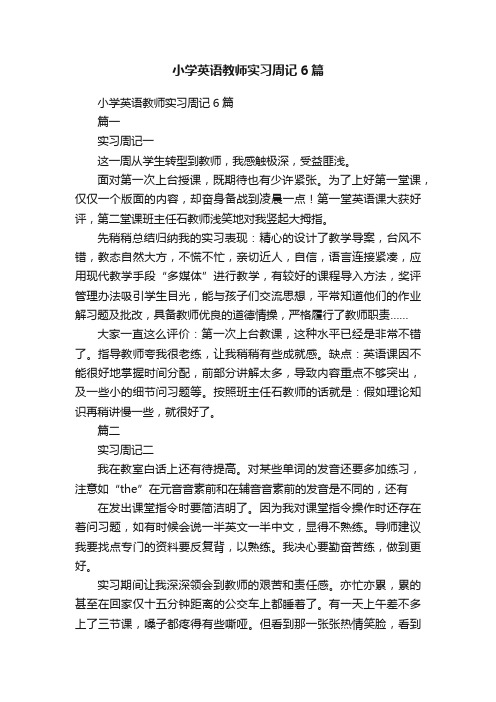 小学英语教师实习周记6篇