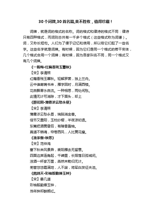 30个词牌,30首名篇,美不胜收，值得珍藏！