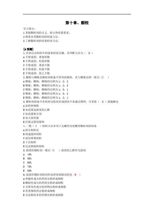 最新中药药剂学习题库：第十章颗粒药剂