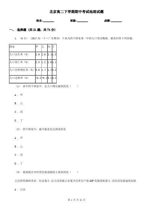 北京高二下学期期中考试地理试题