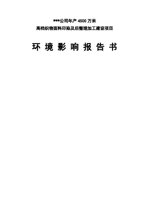 面料印染及后整理加工环境影响报告书