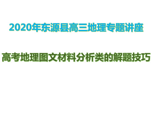 东源县高三地理专题讲座：高考地理图文材料分析类的解题技巧