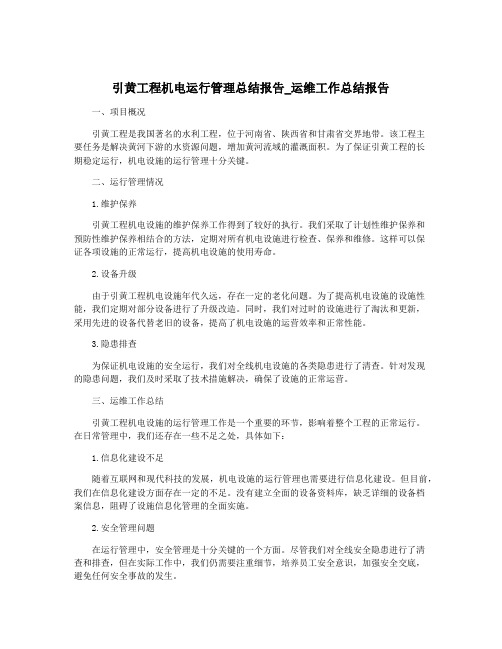 引黄工程机电运行管理总结报告_运维工作总结报告